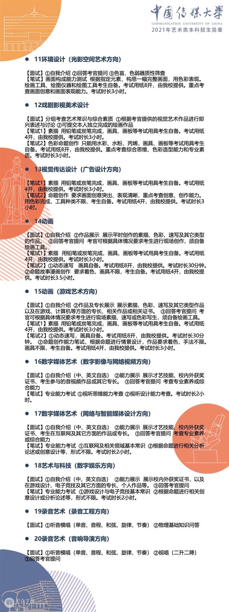 【招生简章】中国传媒大学2021年艺术类本科招生简章发布！ 简章 中国传媒大学 艺术类 本科 END 崇真艺客