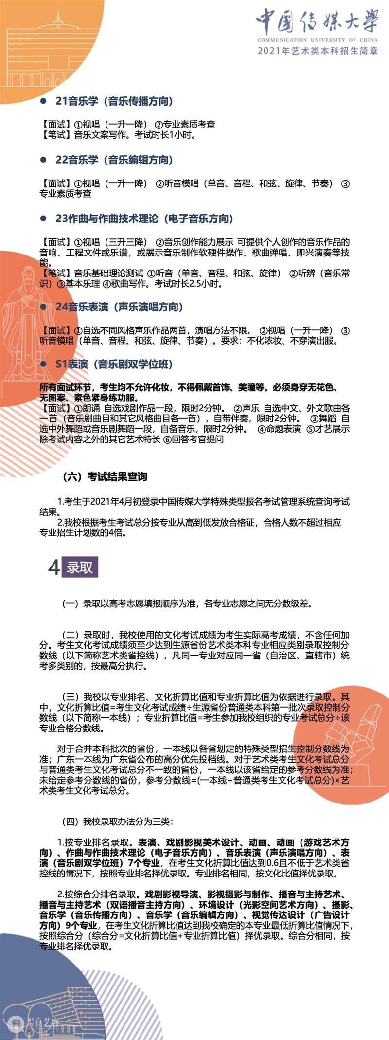 【招生简章】中国传媒大学2021年艺术类本科招生简章发布！ 简章 中国传媒大学 艺术类 本科 END 崇真艺客