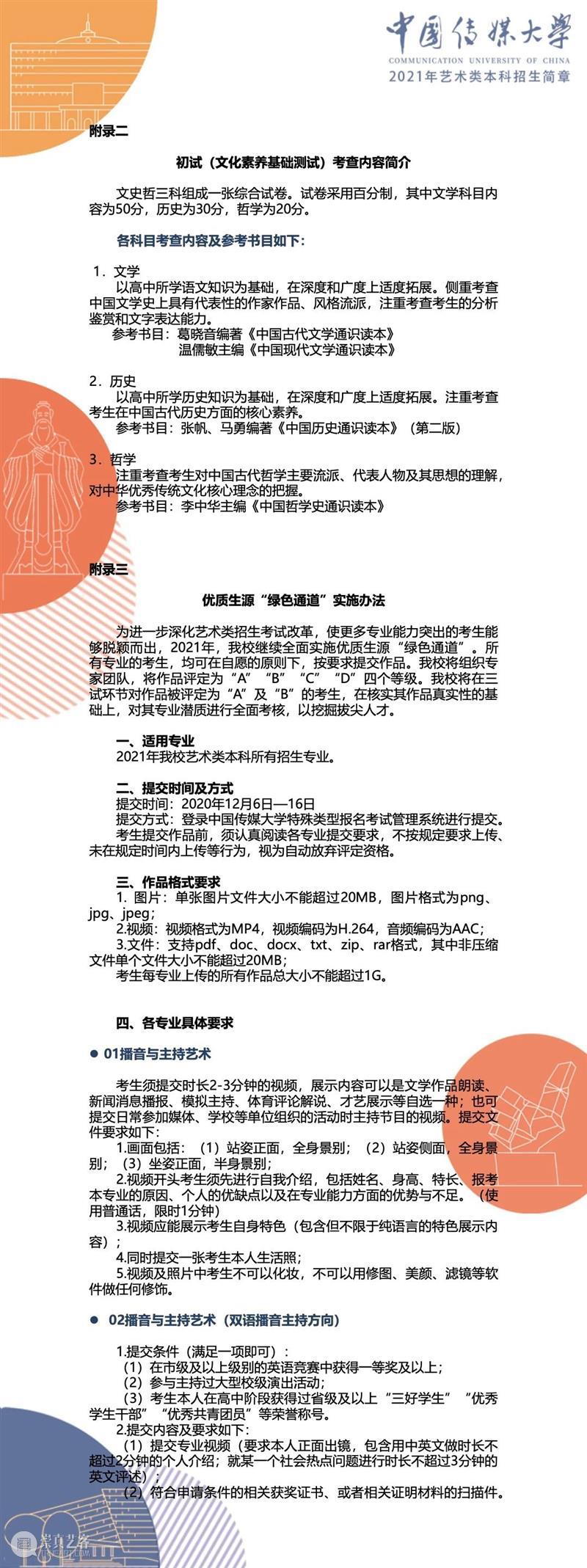 【招生简章】中国传媒大学2021年艺术类本科招生简章发布！ 简章 中国传媒大学 艺术类 本科 END 崇真艺客