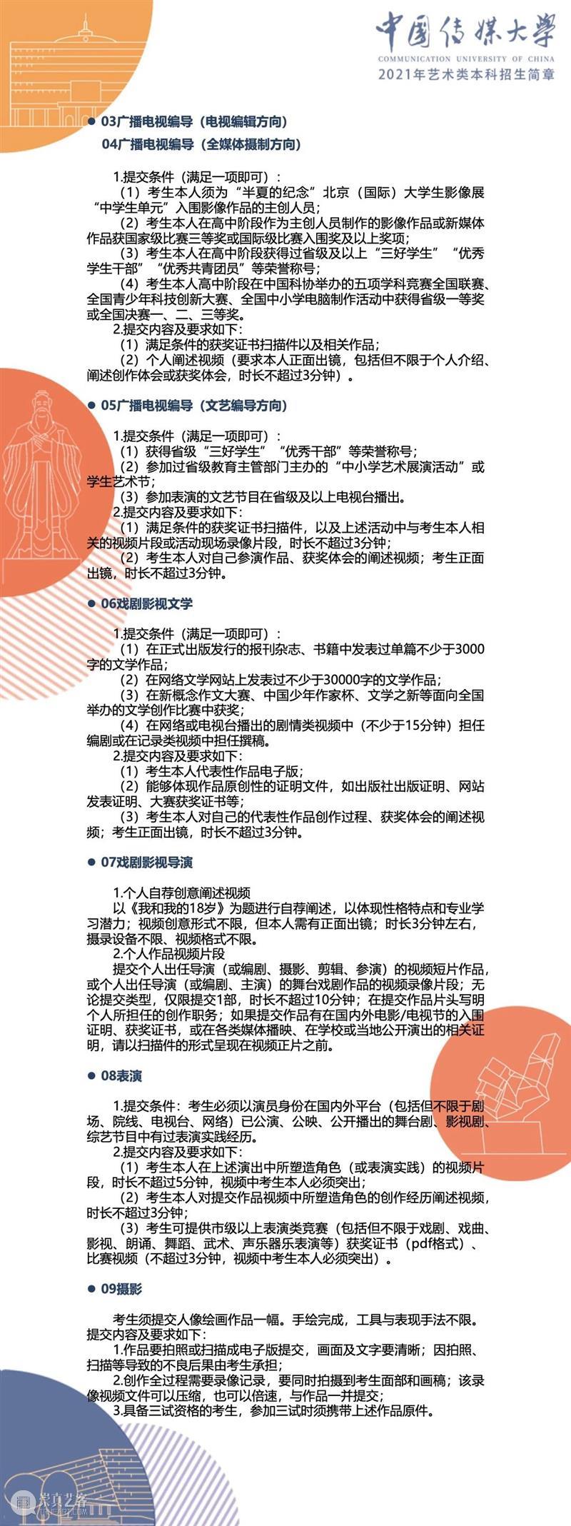 【招生简章】中国传媒大学2021年艺术类本科招生简章发布！ 简章 中国传媒大学 艺术类 本科 END 崇真艺客
