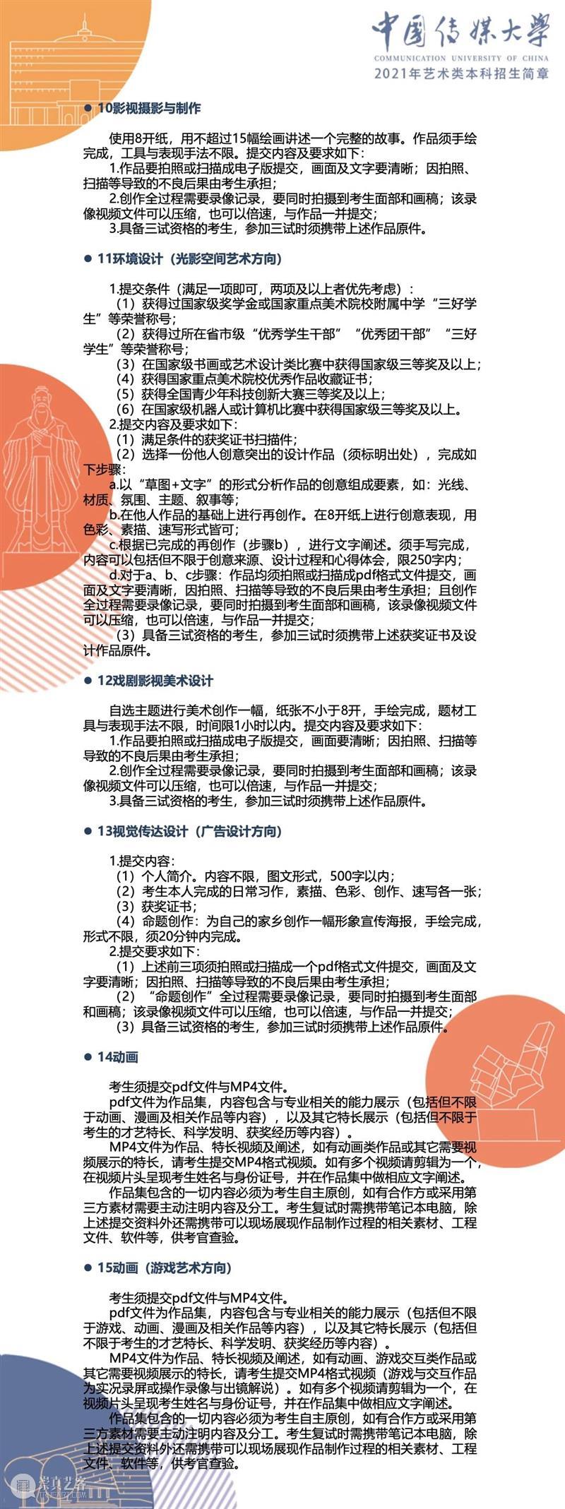 【招生简章】中国传媒大学2021年艺术类本科招生简章发布！ 简章 中国传媒大学 艺术类 本科 END 崇真艺客