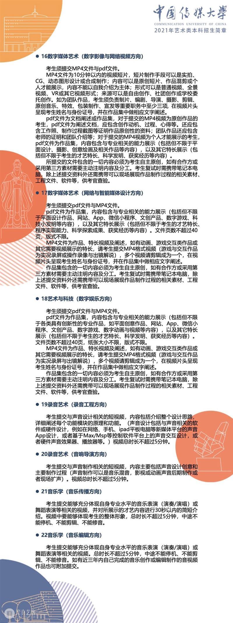 【招生简章】中国传媒大学2021年艺术类本科招生简章发布！ 简章 中国传媒大学 艺术类 本科 END 崇真艺客