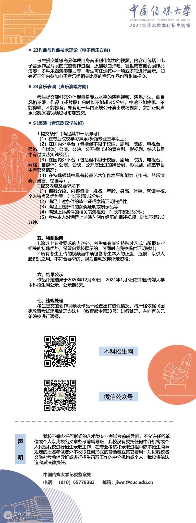 【招生简章】中国传媒大学2021年艺术类本科招生简章发布！ 简章 中国传媒大学 艺术类 本科 END 崇真艺客