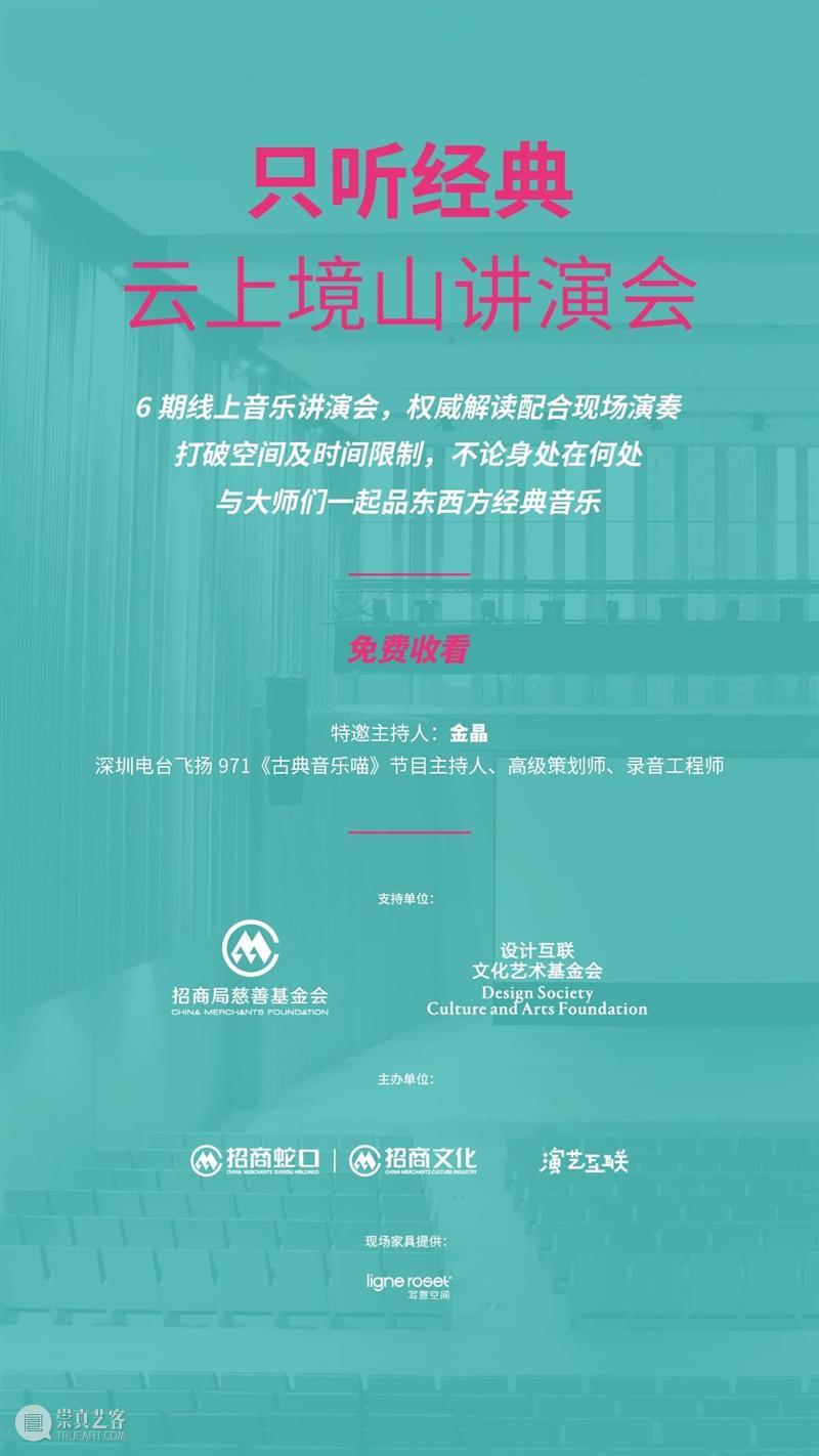 《只听经典》云上境山讲演会 | 在线免费看,与大师一起品经典 经典 只听经典 云上境山 大师 西方 古典音乐 中国 昆曲 意趣 曾好奇 崇真艺客
