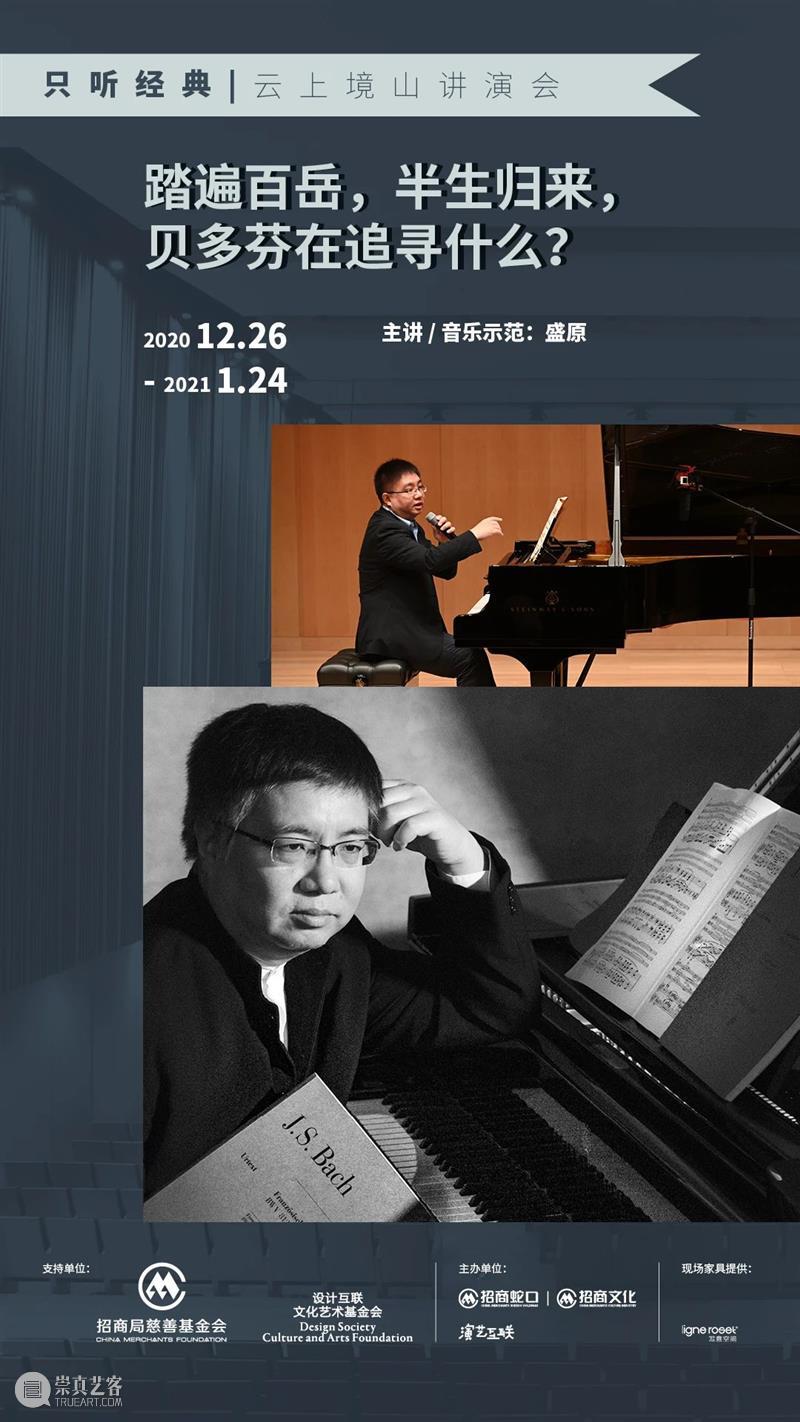 《只听经典》云上境山讲演会 | 在线免费看，与大师一起品经典 经典 只听经典 云上境山 大师 西方 古典音乐 中国 昆曲 意趣 曾好奇 崇真艺客
