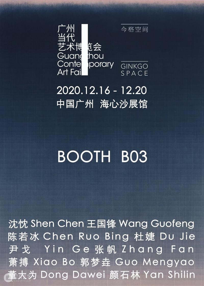 今格空间|2020广州当代艺术博览会|展位B03 空间 展位 艺术 广州 博览会 今格 艺术家 作品 信息 微信 崇真艺客