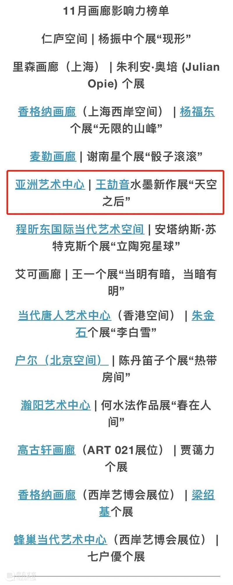 亚洲报道 | “天空之后 - 王劼音水墨新作展”入围雅昌月度(2020年11月)画廊影响力榜单 雅昌 月度 画廊 影响力 榜单 天空 之后 王劼音 水墨 新作展 崇真艺客