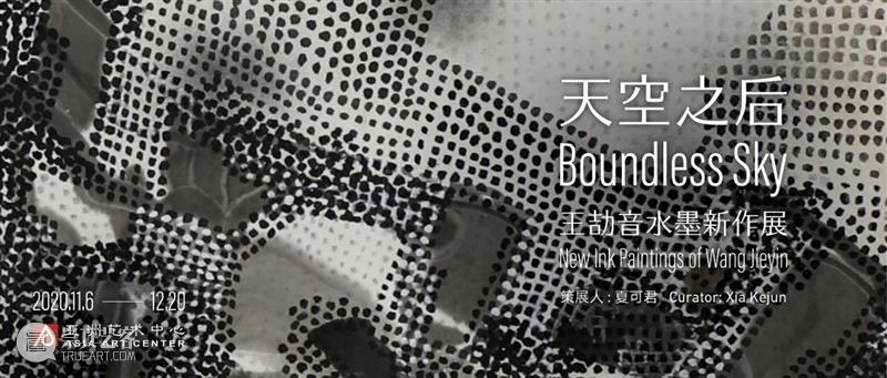亚洲报道 | “天空之后 - 王劼音水墨新作展”入围雅昌月度(2020年11月)画廊影响力榜单 雅昌 月度 画廊 影响力 榜单 天空 之后 王劼音 水墨 新作展 崇真艺客