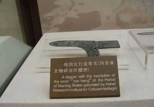 青铜器（兵器篇）（戈） 兵器 青铜器 青铜 钺yue 矢镞 匕首 shu 弩机 冑zhou 左行议率戈 崇真艺客