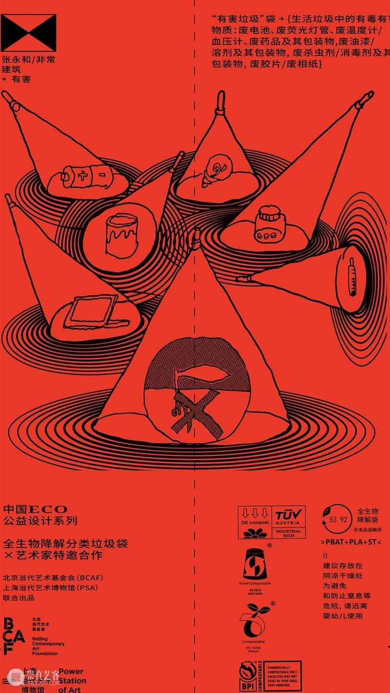 BCAF ECO公益设计系列 | 2021新年最酷礼物：艺术家限量版全生物降解分类垃圾袋 艺术家 垃圾袋 公益 生物 ECO 系列 新年 礼物 限量版 海报 崇真艺客