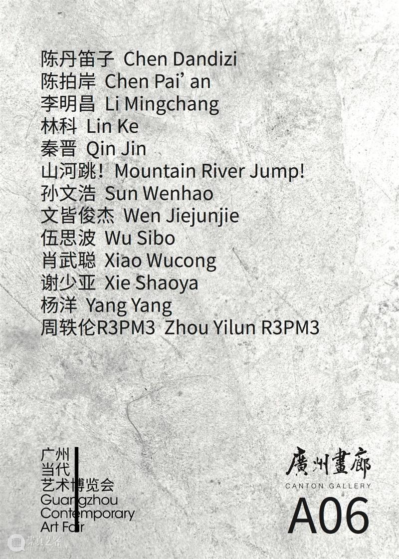 广州画廊 A06 | 广州当代艺术博览会 广州 艺术 博览会 画廊 Fair广州画廊 Canton Gallery 展位 BoothA 艺术家 崇真艺客
