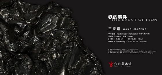 “王家增：铁的事件”「今日」开幕 王家增 事件 现场 今日美术馆 清华大学人文学院 中文系 教授 汪民安 学术 馆长 崇真艺客