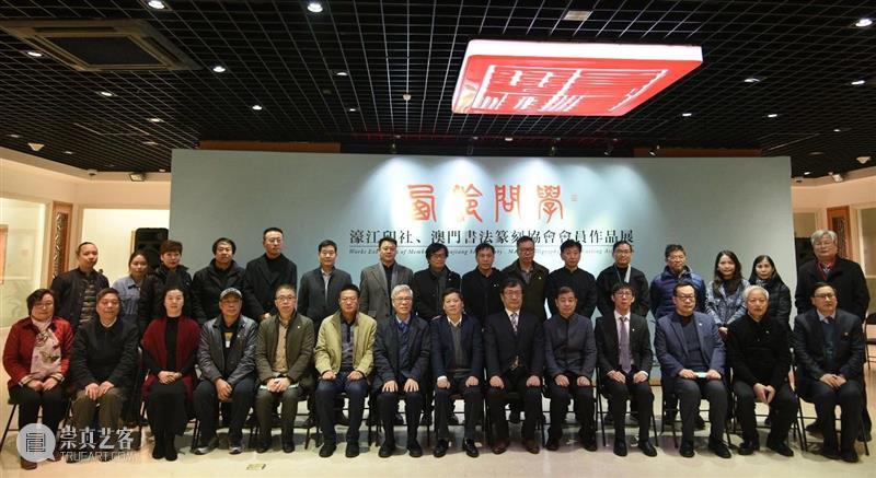 “西泠问学——濠江印社、澳门书法篆刻协会会员作品展”于西泠印社孤山社址开幕 西泠印社 澳门 书法篆刻协会 西泠 濠江 会员 作品展 孤山 社址 开幕式 崇真艺客