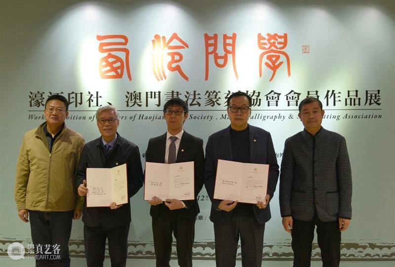 “西泠问学——濠江印社、澳门书法篆刻协会会员作品展”于西泠印社孤山社址开幕 西泠印社 澳门 书法篆刻协会 西泠 濠江 会员 作品展 孤山 社址 开幕式 崇真艺客