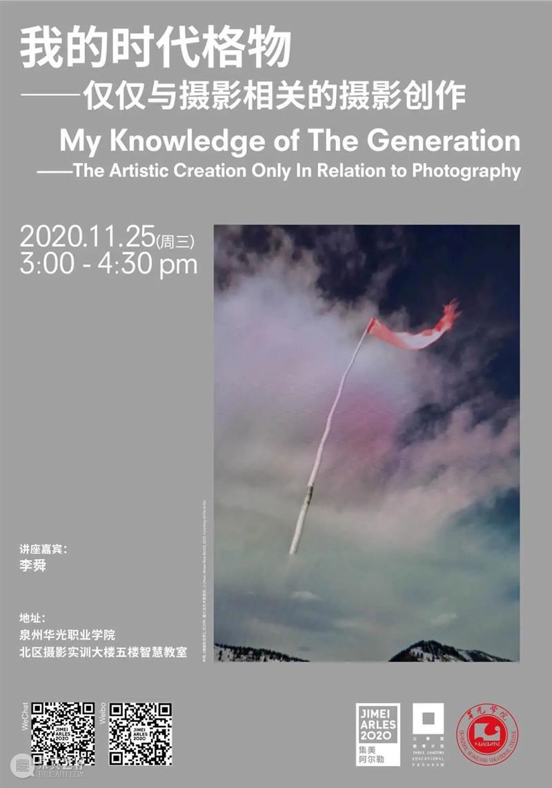 我的时代格物|集美·阿尔勒巡回讲座回顾 集美 阿尔勒 讲座 时代 格物 摄影季 厦门站 信息 泉州华光职业学院 嘉宾 崇真艺客