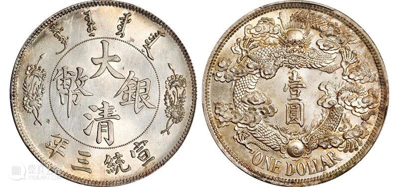 诚轩20秋拍·钱币丨机制币专场（第一部分）明日开拍 崇真艺客
