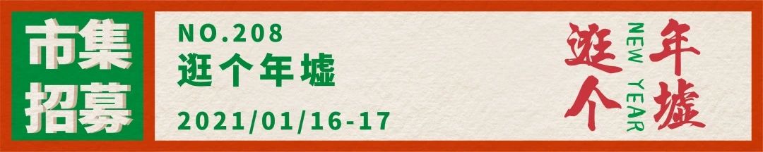 【T街招募】NO.208「逛个年墟」摊主招募中! 摊主 T街 创意 市集 中市集 时间 地点 华侨城创意文化园北 名单 活动 崇真艺客