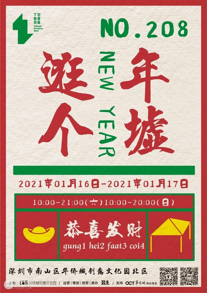 【T街招募】NO.208「逛个年墟」摊主招募中! 摊主 T街 创意 市集 中市集 时间 地点 华侨城创意文化园北 名单 活动 崇真艺客