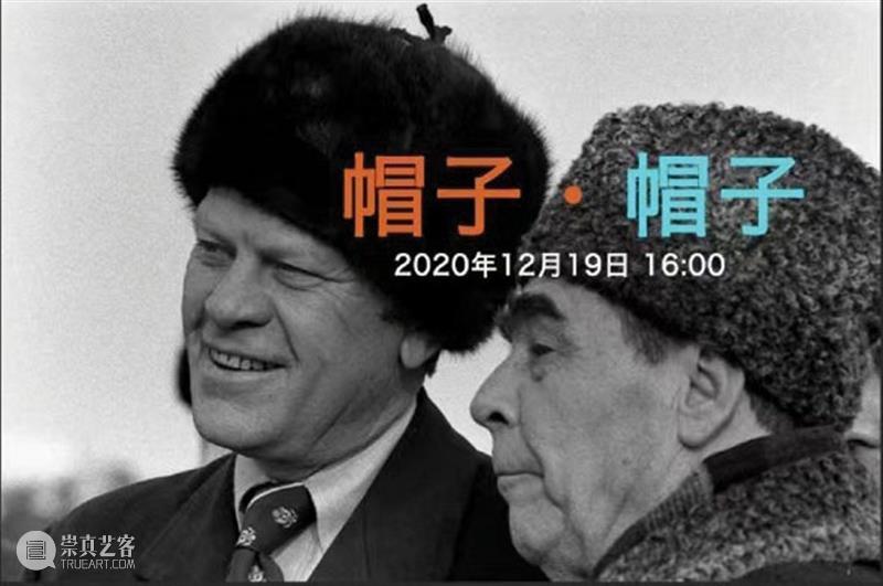 活动预告 | 邱志杰全新个展「讲演」系列演讲第十一场《帽子，帽子》 邱志杰 帽子 个展 系列 活动 ZHIJIE个展 常青 画廊 北京 空间 崇真艺客