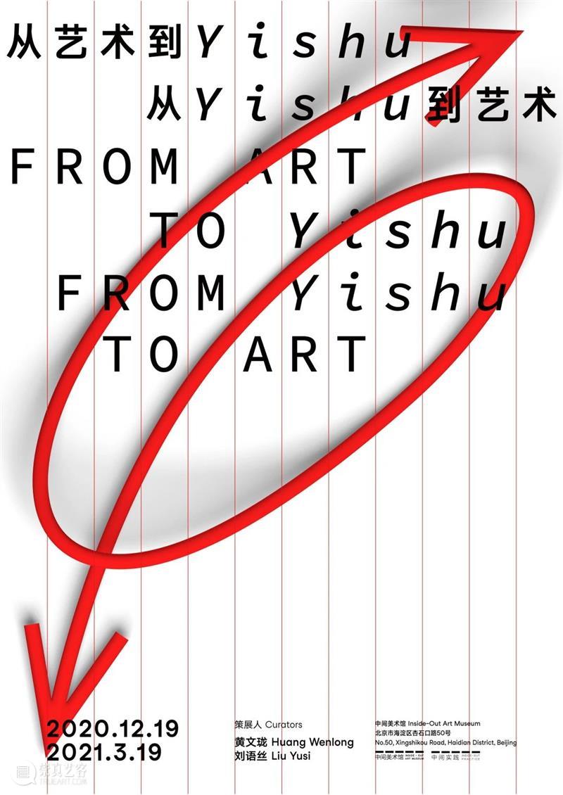 中间实践新展预告 | 从艺术到Yishu，从Yishu到艺术 博文精选 北京中间美术馆 中间 艺术 Yishu 中间美术馆 项目 领域 展期 策展人 黄文珑 刘语丝 崇真艺客