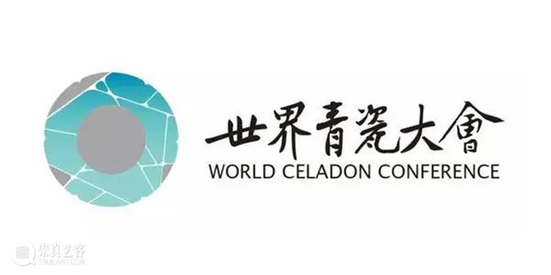 艺术上海在世界青瓷大会上共探“艺术商业平台的力量” 世界 青瓷 大会 力量 艺术上海 艺术 商业 平台 天下 龙泉 崇真艺客