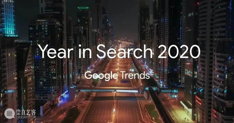 Newsstand186 | Google 2020年度热搜榜：为什么都在问why？ Google why 经典 创意 商业 文化 资讯 动态 一早 文化力通讯 崇真艺客