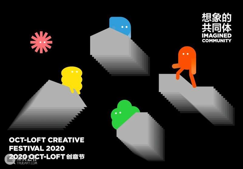 2020 OCT-LOFT创意节｜未来两个月，我追定这场“想象力大戏”了 OCT LOFT 创意 想象力 大戏 未来 时间 深圳 勉强 全国 崇真艺客
