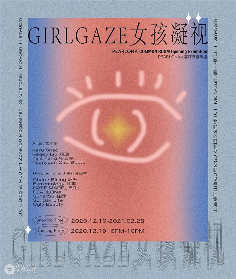 M50展览 | 「GIRL GAZE女孩凝视」联合展览 | PEARLONA COMMON ROOM 女孩 GIRL GAZE ROOM EXHIBITIONPEARLONA大 客厅 时间 OPENING 日期 地点 崇真艺客