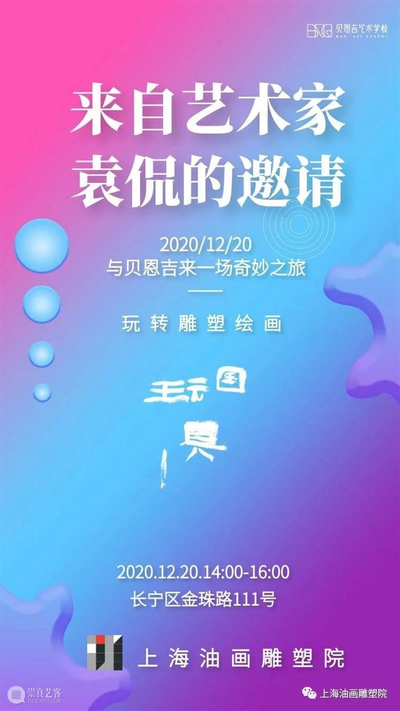 【上海油雕院|公共教育】《来自艺术家袁侃的邀请函》玩转雕塑绘画活动招募 活动 袁侃 艺术家 上海 雕塑 邀请函 上方 上海油画雕塑院 资讯 小朋友 崇真艺客