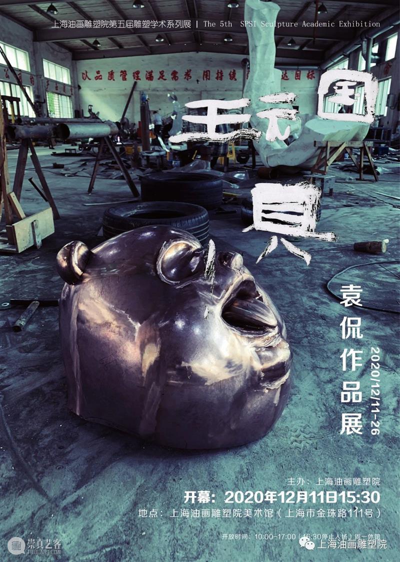 【上海油雕院|公共教育】《来自艺术家袁侃的邀请函》玩转雕塑绘画活动招募 活动 袁侃 艺术家 上海 雕塑 邀请函 上方 上海油画雕塑院 资讯 小朋友 崇真艺客