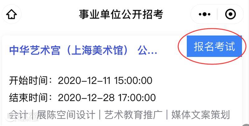 【中华艺术宫 | 公告】中华艺术宫（上海美术馆）公开招聘 中华艺术宫 上海美术馆 公告 财政 全额 公益 事业单位 国际 数字 文创产业 崇真艺客