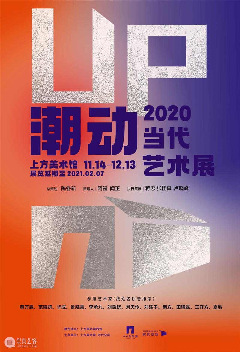 展商关注 | 打卡京北艺术地标 上方美术馆掀起艺术联动潮 上方 美术馆 艺术 展商 京北 地标 嘉宾 潮动 之后 时代 崇真艺客