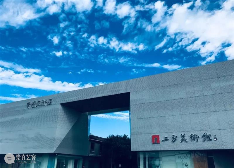 展商关注 | 打卡京北艺术地标 上方美术馆掀起艺术联动潮 上方 美术馆 艺术 展商 京北 地标 嘉宾 潮动 之后 时代 崇真艺客
