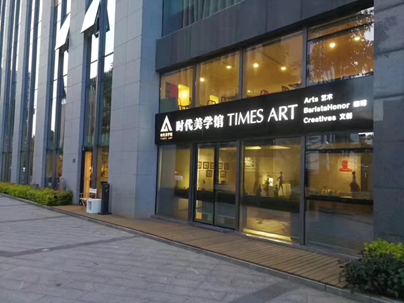 展商关注 | 打卡京北艺术地标 上方美术馆掀起艺术联动潮 上方 美术馆 艺术 展商 京北 地标 嘉宾 潮动 之后 时代 崇真艺客