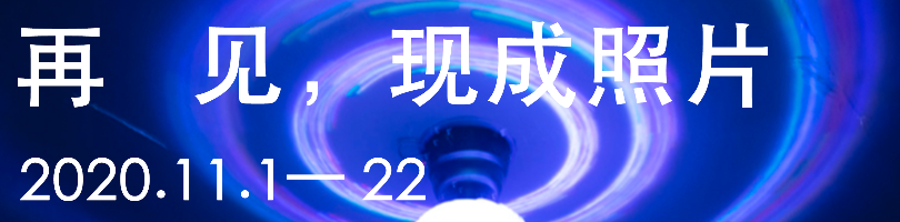 一次摄影考古的探险 崇真艺客