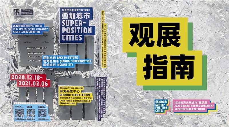 UABB分展场 | 叠加城市：前海未来城市/建筑展大揭秘 崇真艺客