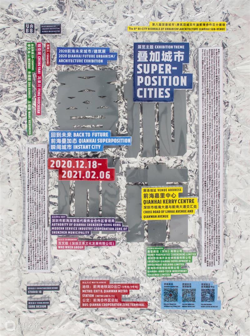UABB分展场 | 叠加城市：前海未来城市/建筑展大揭秘 崇真艺客