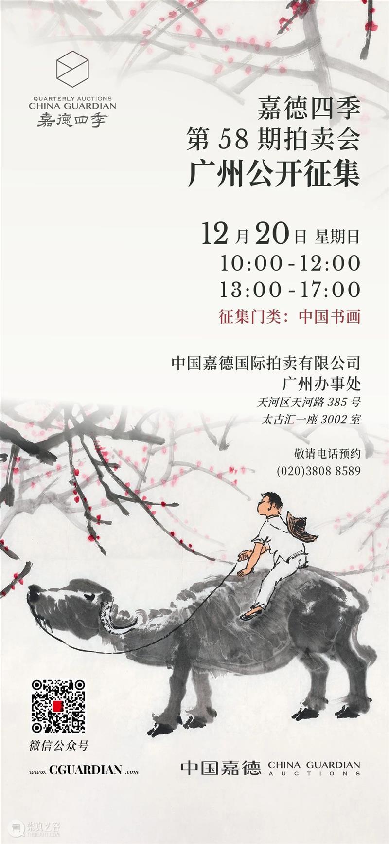 南越千年事 兴怀一旦来｜嘉德四季第58期拍卖会征集将走进广州 嘉德 拍卖会 广州 南越 兴怀 国内 平台 典范 多年来 成就 崇真艺客