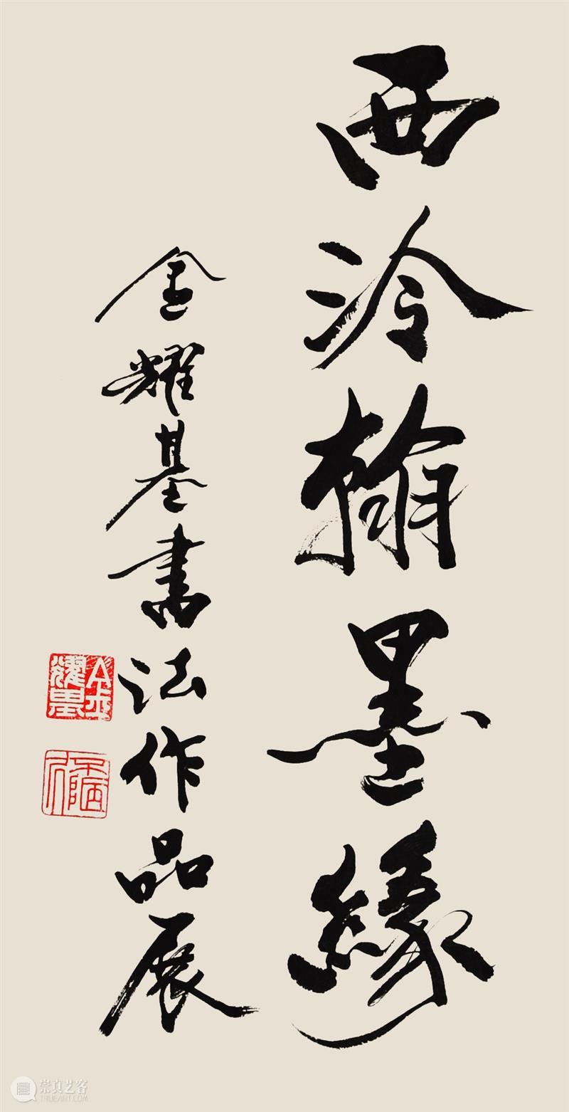 【爱社如家】西泠翰墨缘——金耀基书法作品欣赏（二） 爱社 如家 作品 西泠翰墨缘 金耀基 书法 编者按 西泠印社 文物 其中 崇真艺客