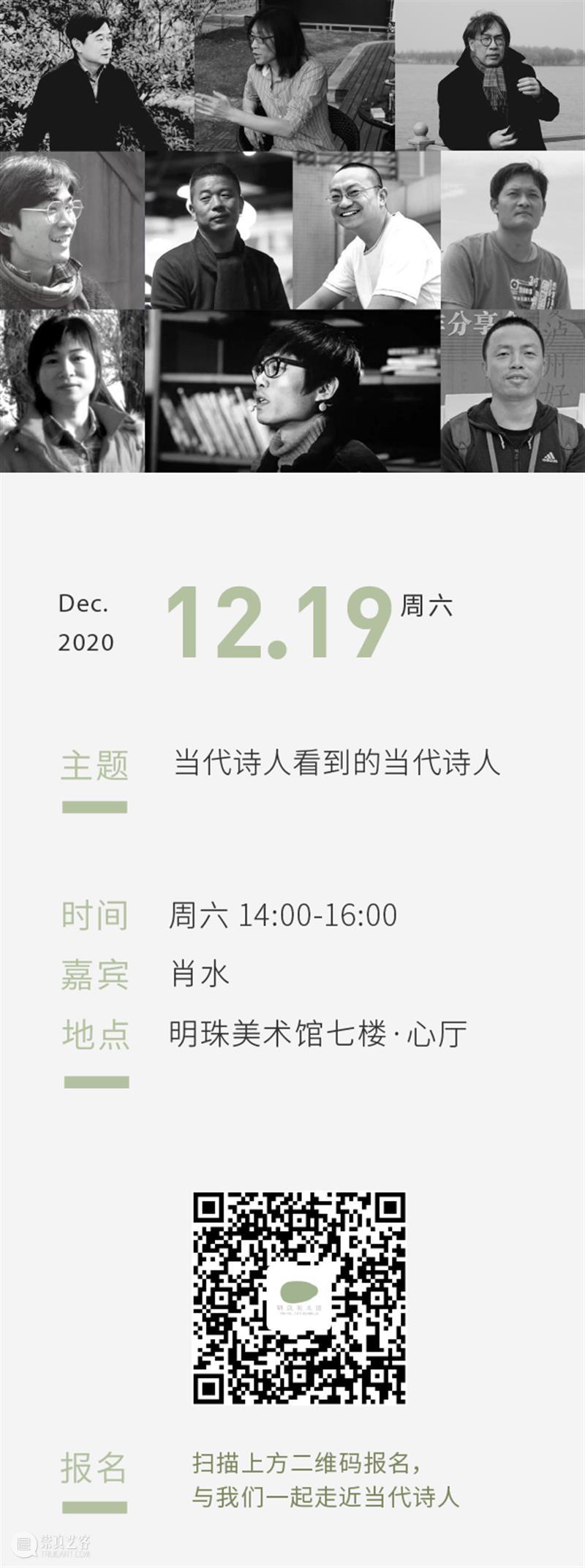PAM Lecture | 肖水：当代诗人看到的当代诗人  PAM明珠美术馆 诗人 肖水 PAM Lecture 中国 国度 诗歌集 诗经 诗歌 生命力 崇真艺客
