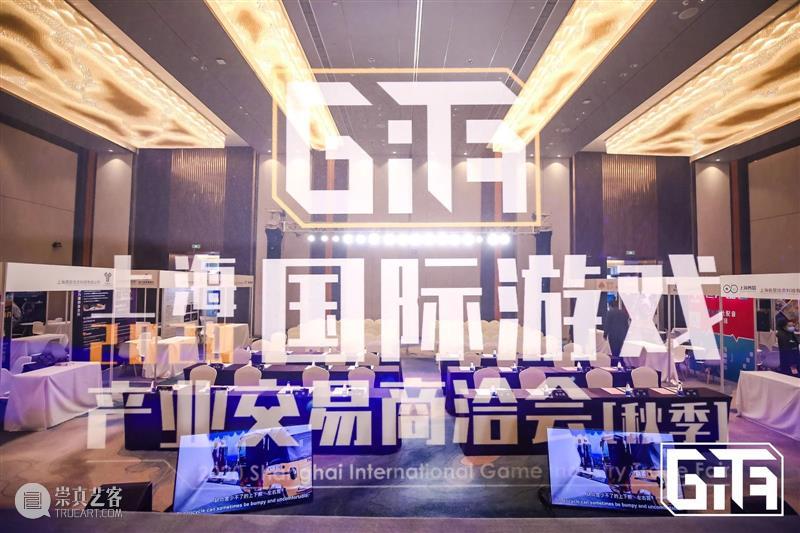 2020上海国际游戏产业交易商洽会(秋季)圆满落幕 上海国际游戏产业交易商洽会 北虹桥绿地铂骊酒店 活动 数字 文化 创意 内容 重点 问题 首日 崇真艺客