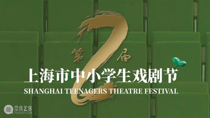 第二届上海市中小学生戏剧节昨晚闭幕 戏剧节 上海市 中小学生 上海话剧艺术中心 三楼 戏剧 沙龙 主题 背景板 演技 崇真艺客