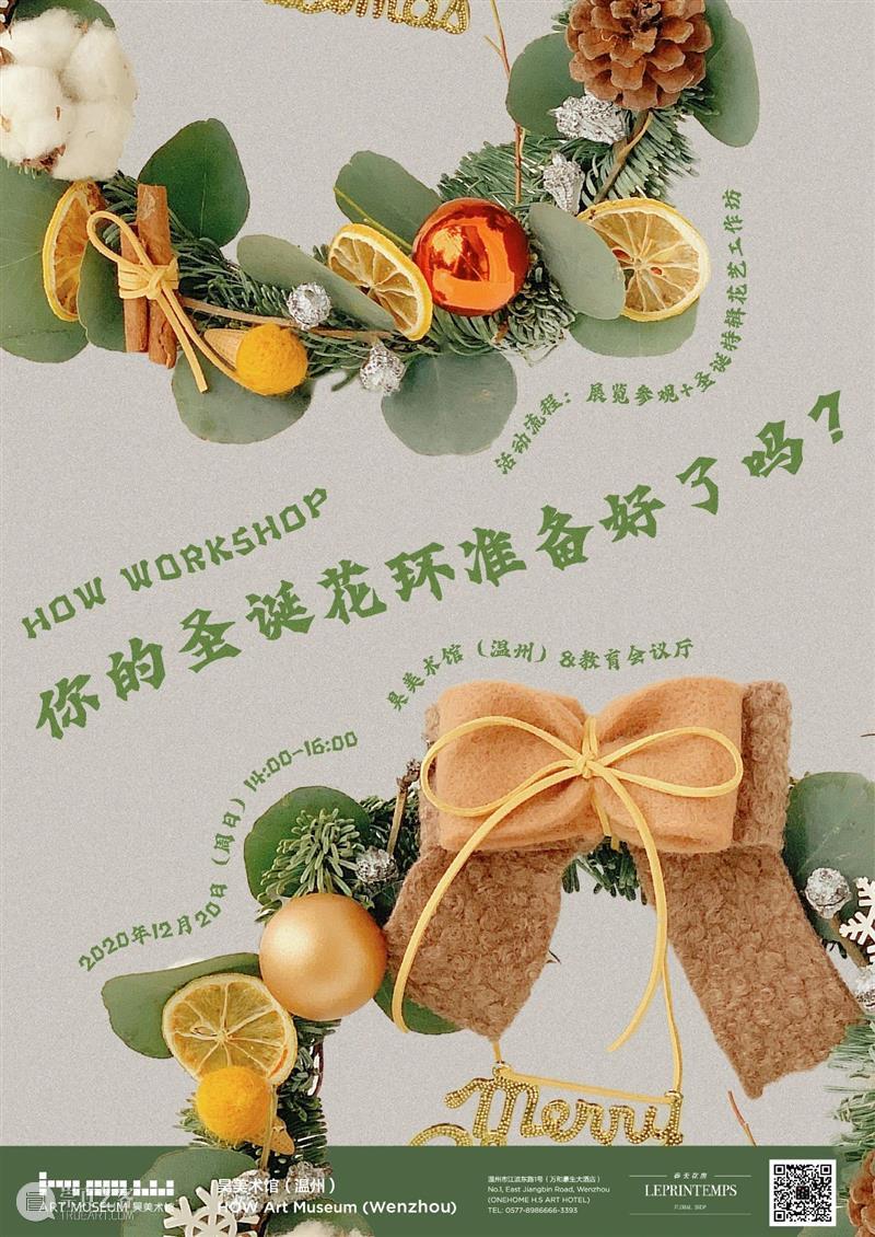 HOW WORKSHOP | 你的圣诞花环准备好了吗? HOW 圣诞花环 WORKSHOP 时间 地点 昊美术馆 温州 会议厅 流程 圣诞 崇真艺客