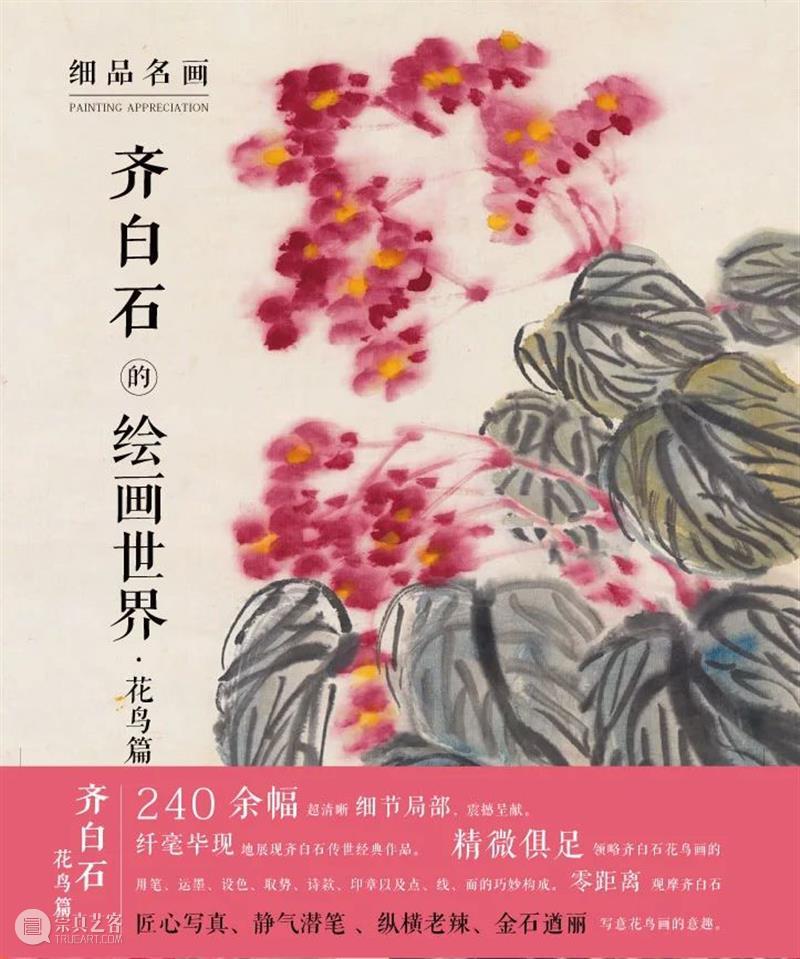 今日读书丨齐白石:从木匠到巨匠 木匠 丨齐白石 巨匠 TODAYREADING 人生 事情 特莱斯 今日美术馆 中心 齐白石的绘画世界 崇真艺客