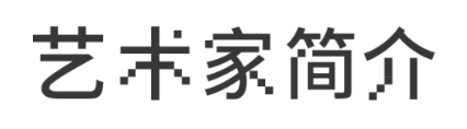 展览预告｜故乡系列1：海波和他的北方 故乡 系列 海波 北方 前言 人们 形式 逻辑 基础 成果 崇真艺客