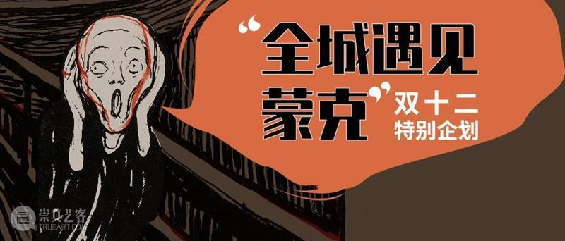 活动回顾 | 蒙克展双十二特别企划：在全城遇见蒙克！ 博文精选  蒙克 久事美术馆 崇真艺客