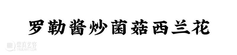 素菜竟能做得比荤菜更好吃？来自西方“老干妈”的神奇魔力！ 老干妈 素菜 荤菜 西方 魔力 将帅 全世界 饮食 文化 其中 崇真艺客