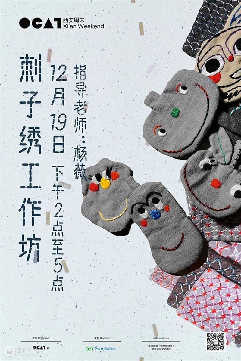 OCAT西安周末 | 刺子绣工作坊招募啦! OCAT 西安 刺子绣工作坊 工作坊 时间 地点 沣河东路 西咸沣东文化中心 多功能厅 楼下 崇真艺客