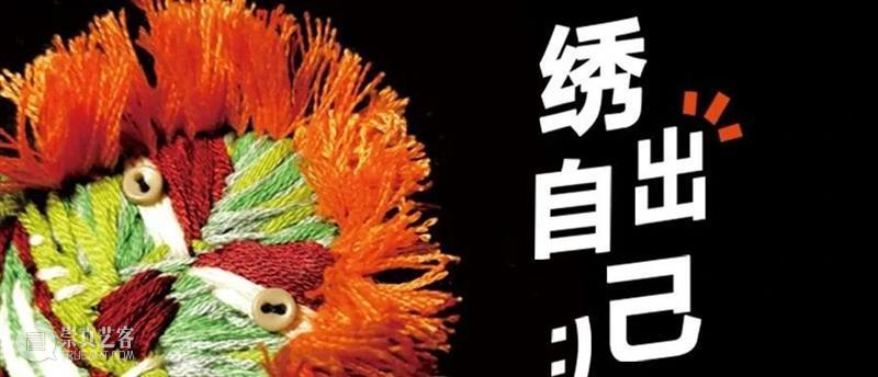 OCAT西安周末 ｜ 刺子绣工作坊招募啦！ OCAT 西安 刺子绣工作坊 工作坊 时间 地点 沣河东路 西咸沣东文化中心 多功能厅 楼下 崇真艺客