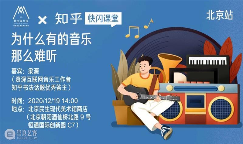 讲座 | 北京民生×知乎:为什么有的音乐这么难听? 音乐 讲座 北京 民生 知乎 一个人 生活 单曲循环 什么样 节奏 崇真艺客